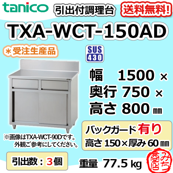 TXA-WCT-150AD タニコー 引出付き調理台食器庫 幅1500奥750高800+BG150mm_画像1