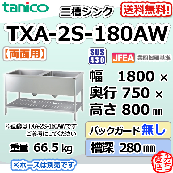 TXA-2S-180AW タニコー ステンレス 二槽 2槽シンク 流し台両面 用幅1800奥750高800_画像1