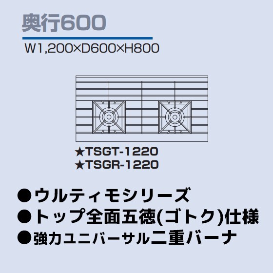 TSGT-1220 タニコー コンロ 2口テーブル 幅1200奥600高800