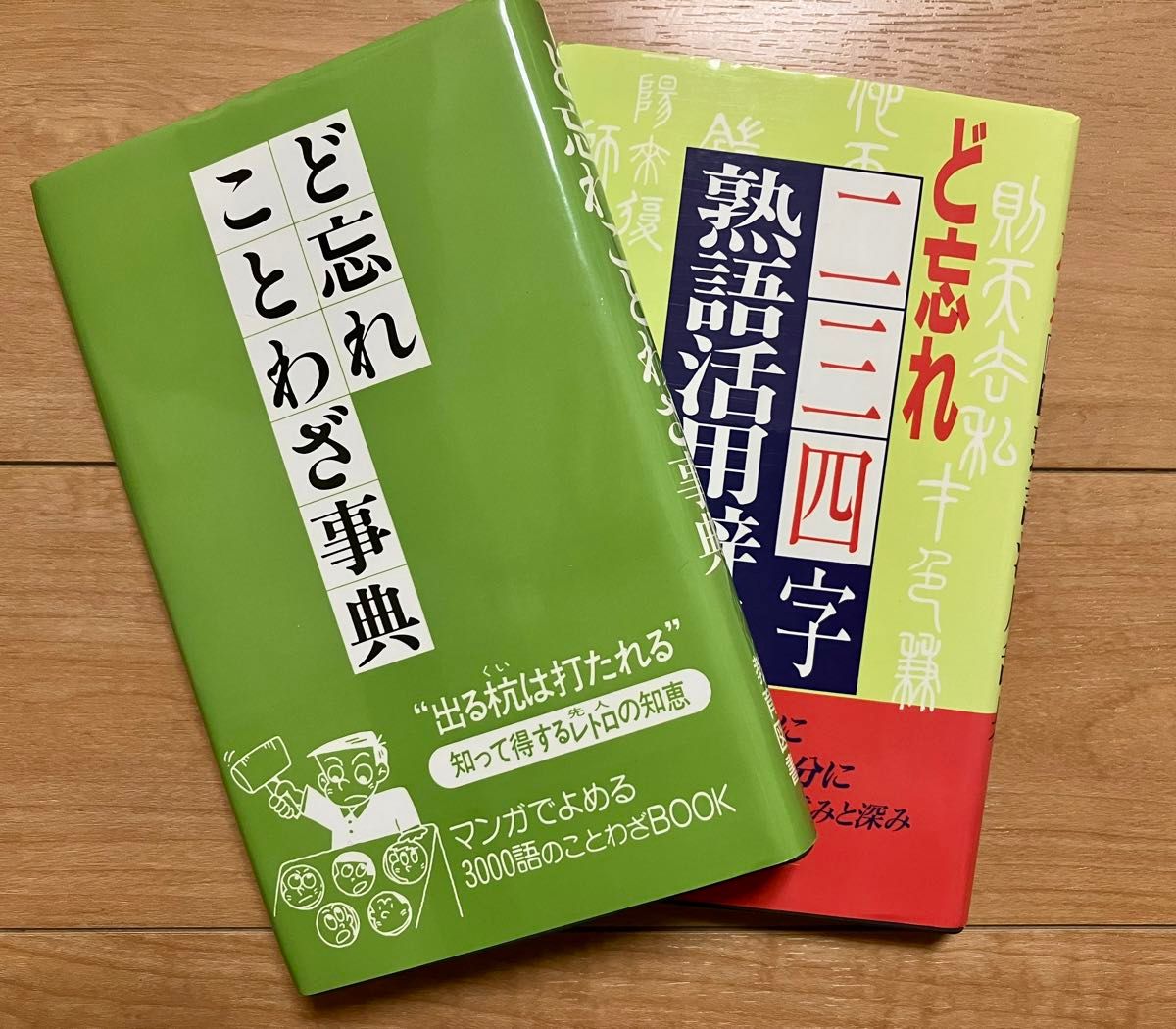 aya 様専用】ど忘れことわざ辞典&ど忘れ二三四字熟語活用辞典 2冊