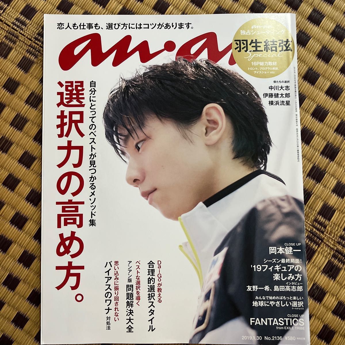 anan 羽生結弦　表紙　2冊まとめ売り