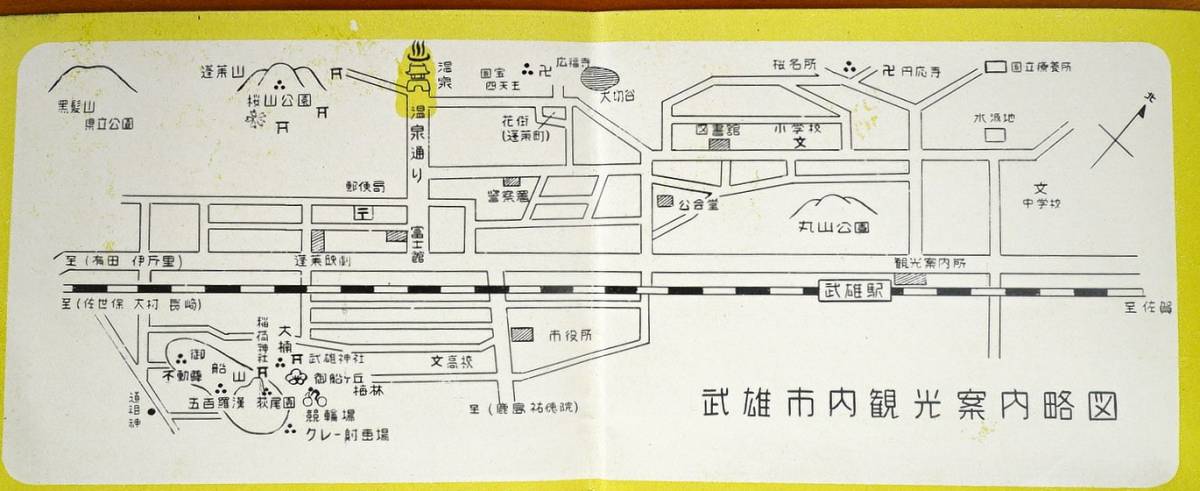 武雄温泉案内パンフレット1枚 武雄市/武雄市観光協会発行 昭和31年 + 武雄温泉小唄音戸 1枚 春慶屋旅館発行　検:泉質効能 地図 花街蓬莱町_画像6