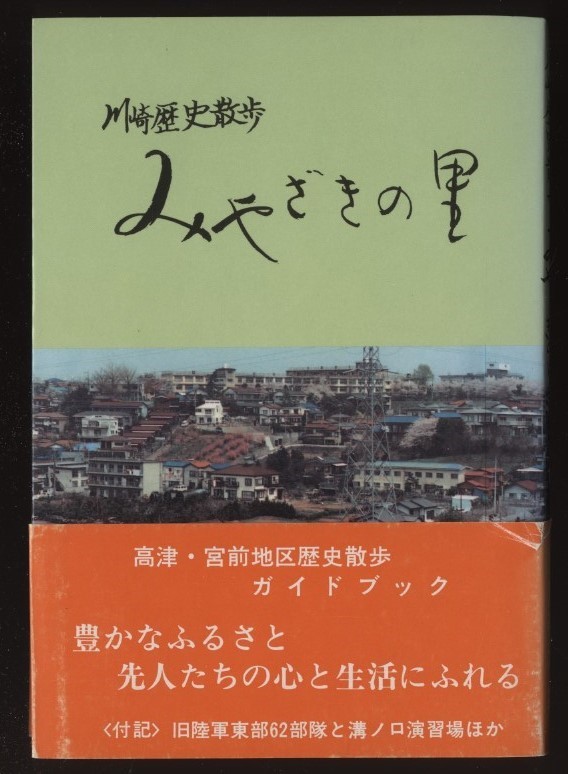 みやざきの里　川崎歴史散歩　加藤善清　 検:神奈川県川崎市高津区宮前区民俗歴史 陸軍旧東部62部隊と溝ノ口演習場 信仰寺社 古墳 鎌倉古道_画像1