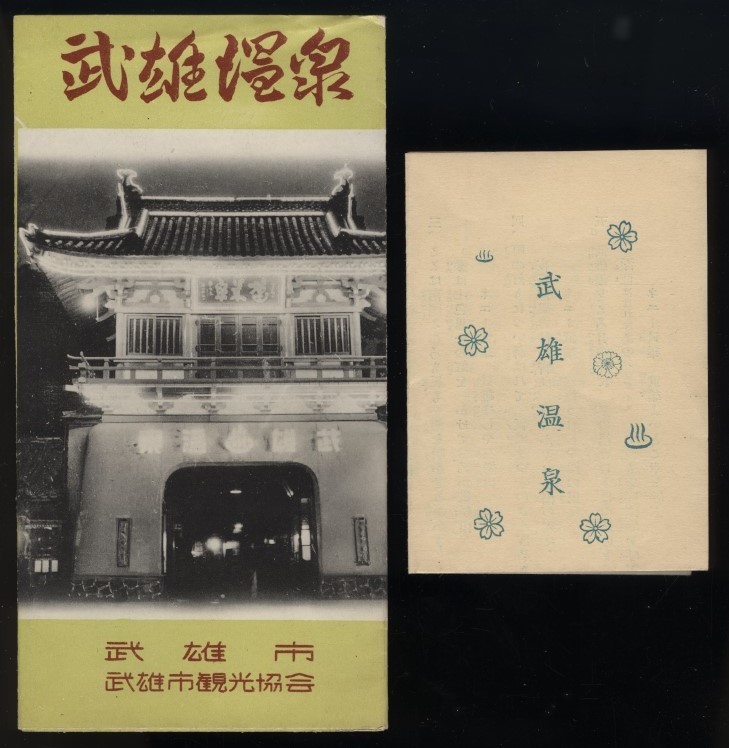 武雄温泉案内パンフレット1枚 武雄市/武雄市観光協会発行 昭和31年 + 武雄温泉小唄音戸 1枚 春慶屋旅館発行　検:泉質効能 地図 花街蓬莱町_画像3