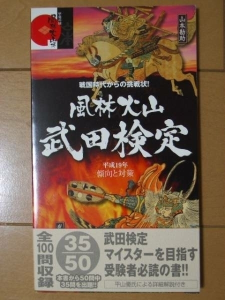 希少【風林火山　武田検定テキスト】新品未読品★平山優解説・武田信玄・武田勝頼・山本勘助・どうする家康_画像1