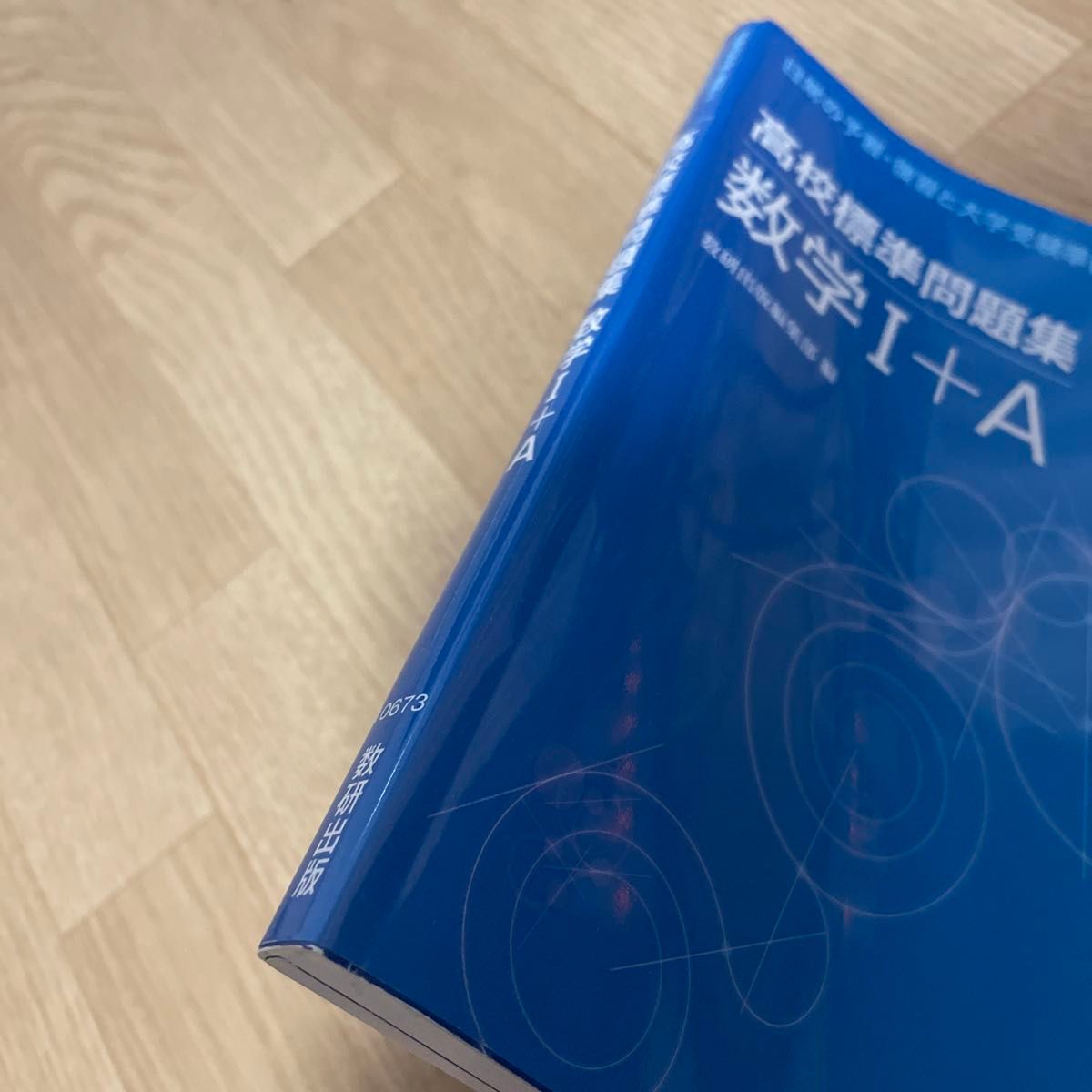 高校標準問題集数学１＋Ａ （日常の予習・復習と大学受験準備のための） 数研出版編集部　編