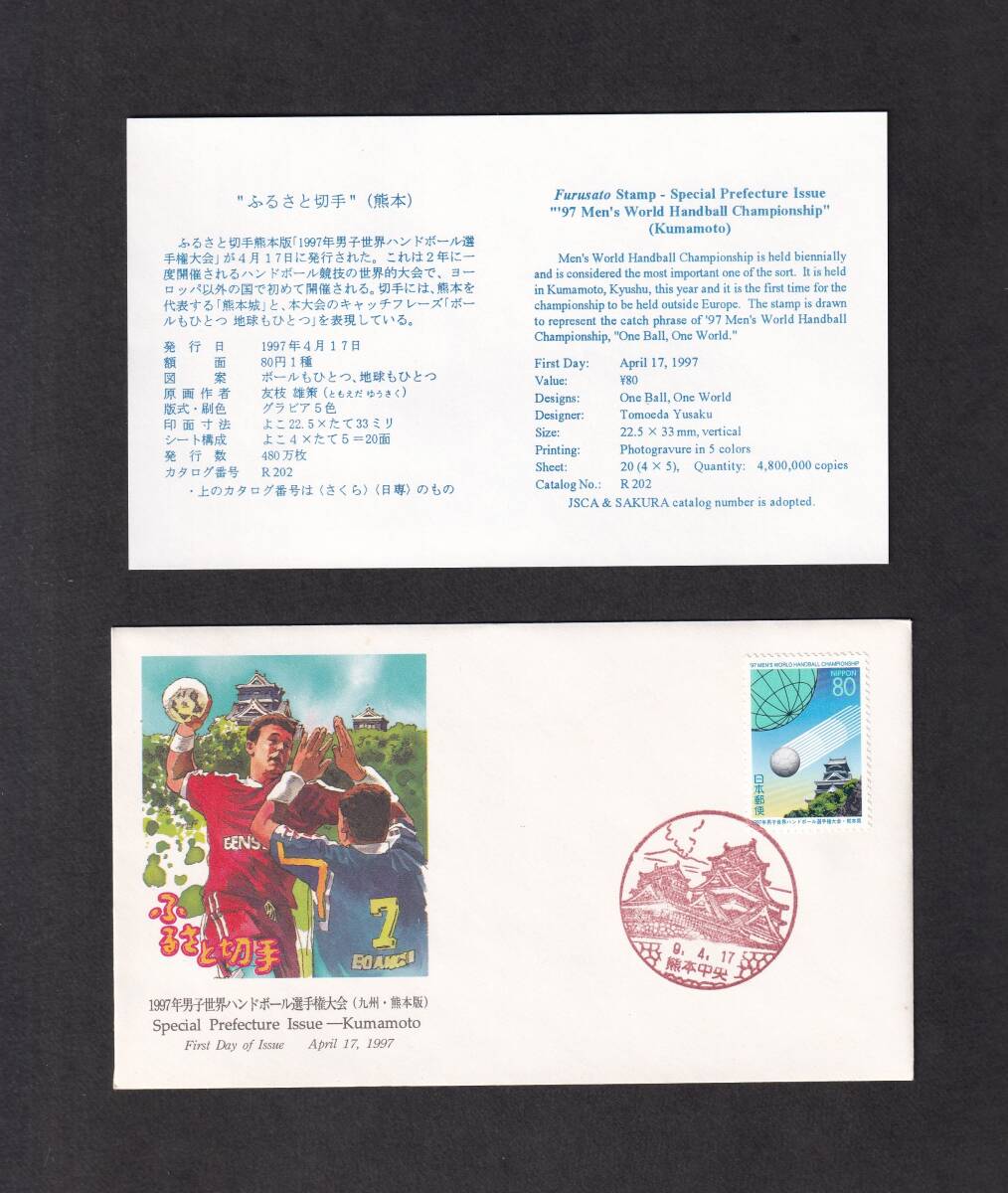 [ prompt decision ][195] Furusato Stamp Kumamoto prefecture [1997 year man . world handball player right convention ] ( Kumamoto centre ) instructions entering NCC version 