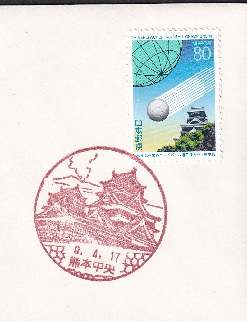 [ prompt decision ][195] Furusato Stamp Kumamoto prefecture [1997 year man . world handball player right convention ] ( Kumamoto centre ) instructions entering NCC version 