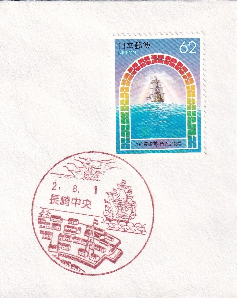 [ prompt decision ][321] Furusato Stamp Nagasaki prefecture [90 Nagasaki (.). viewing . memory ] ( Nagasaki centre ) instructions entering ( stock ) pine shop 