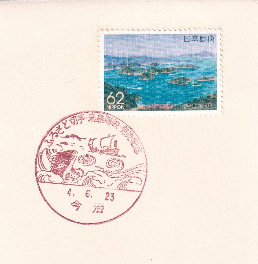 [ prompt decision ][192] Furusato Stamp Ehime prefecture [. island sea .] ( now .) instructions entering creative block print 