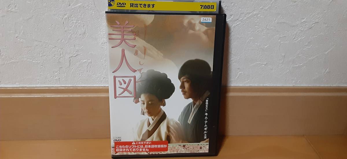 美人図　レンタル落ちDVD　送料１８０円～　キム・ナムギル, キム・ギュリ, キム・ヨンホ_画像1