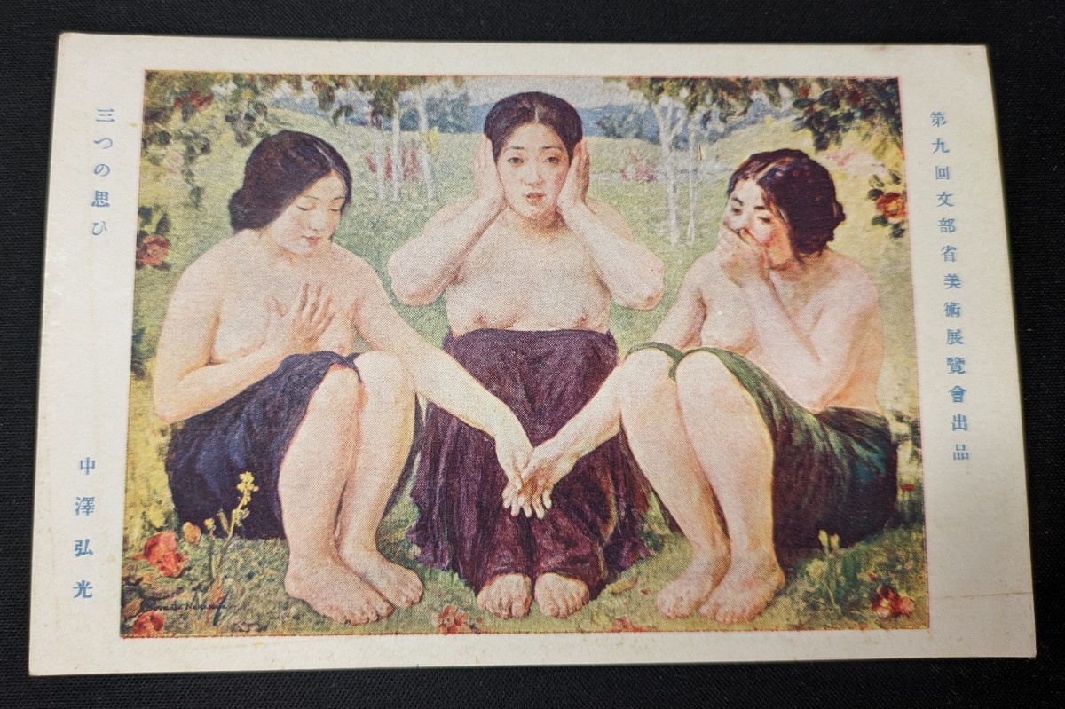 【No.37】中澤弘光画「三つの思いで」第九回文部省美術展覧会・アート・文化・絵葉書・はがき・ハガキ_画像1