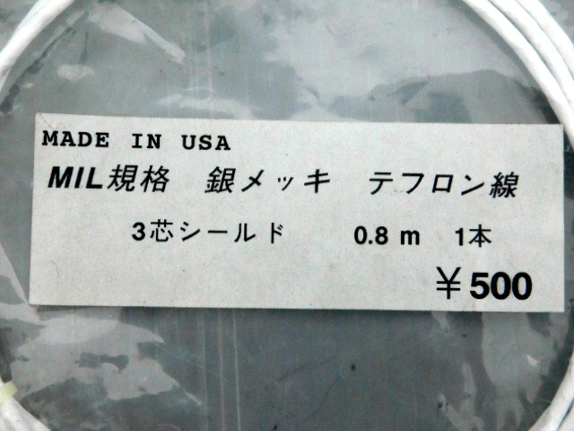 MIL規格　銀メッキテフロン線　USA製　3芯シールド　0.8ｍＸ10袋　未使用品_画像2