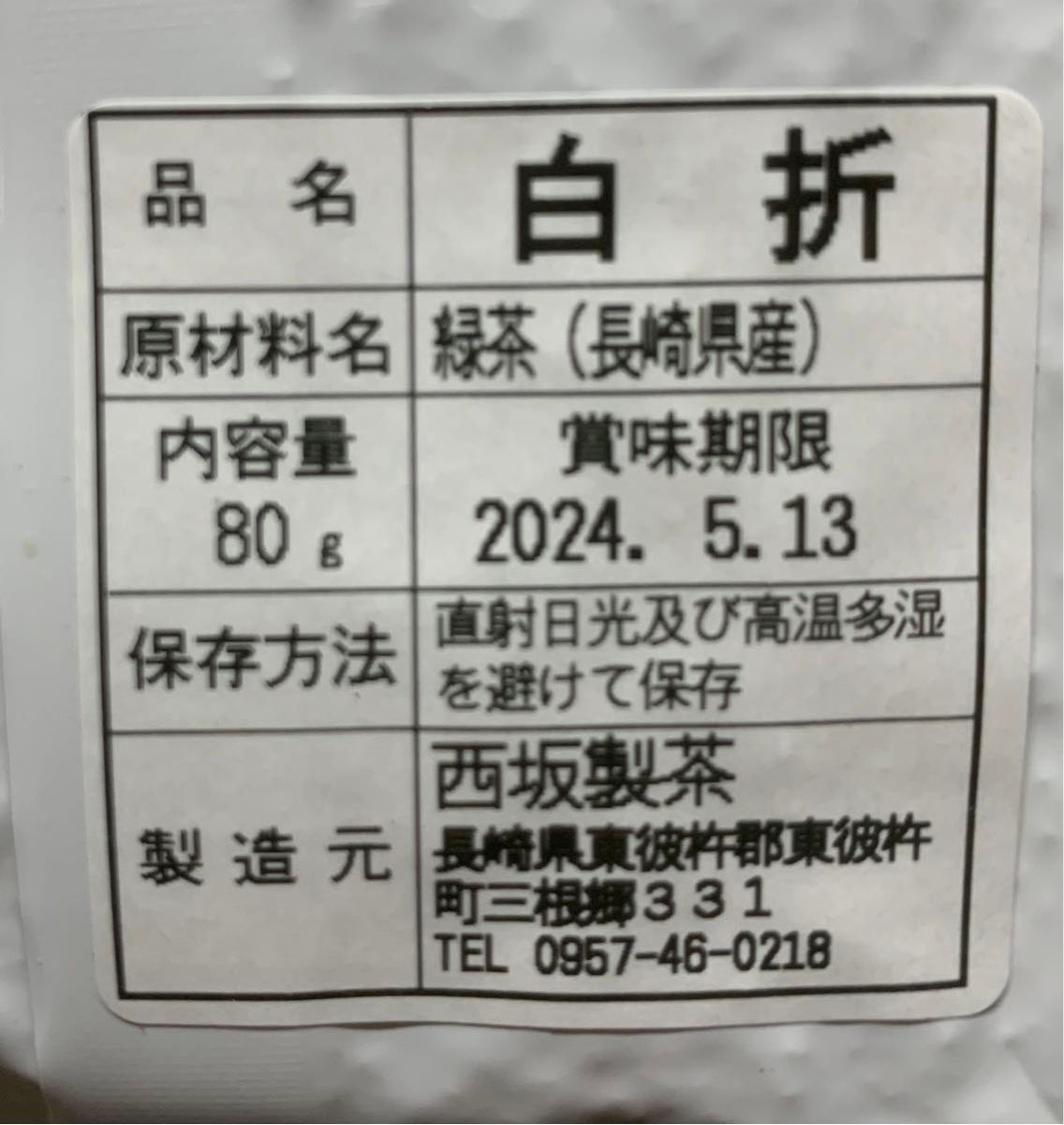 長崎県産そのぎ茶 白折80g×3袋 緑茶　真空パック