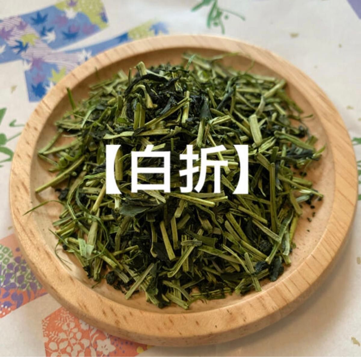 長崎県産そのぎ茶 白折80g×3袋 緑茶　真空パック