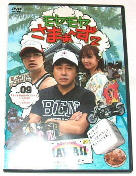 レンタル落ちDVD モヤモヤさまぁ〜ず２ vol.09 モヤさまHAWAIIシリーズ ハワイ2008 & 2009~さまぁ〜ず 大江麻理子 モヤさま テレビ東京_画像1