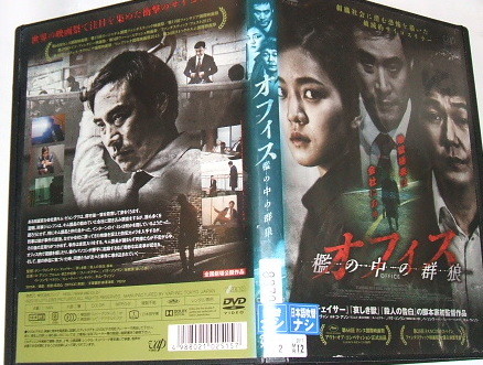 レンタル落ちDVD オフィス 檻の中の群狼〜韓国映画 コ・アソン パク・ソンウン ペ・ソンウ_画像3