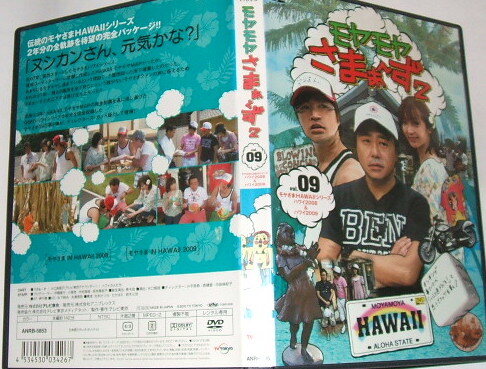 レンタル落ちDVD モヤモヤさまぁ〜ず２ vol.09 モヤさまHAWAIIシリーズ ハワイ2008 & 2009~さまぁ〜ず 大江麻理子 モヤさま テレビ東京_画像4