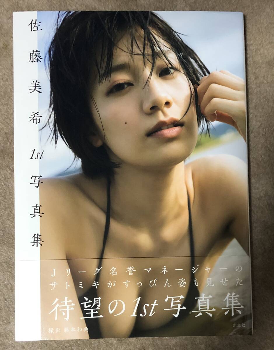 佐藤美希 写真集 直筆サイン本 - メルカリ