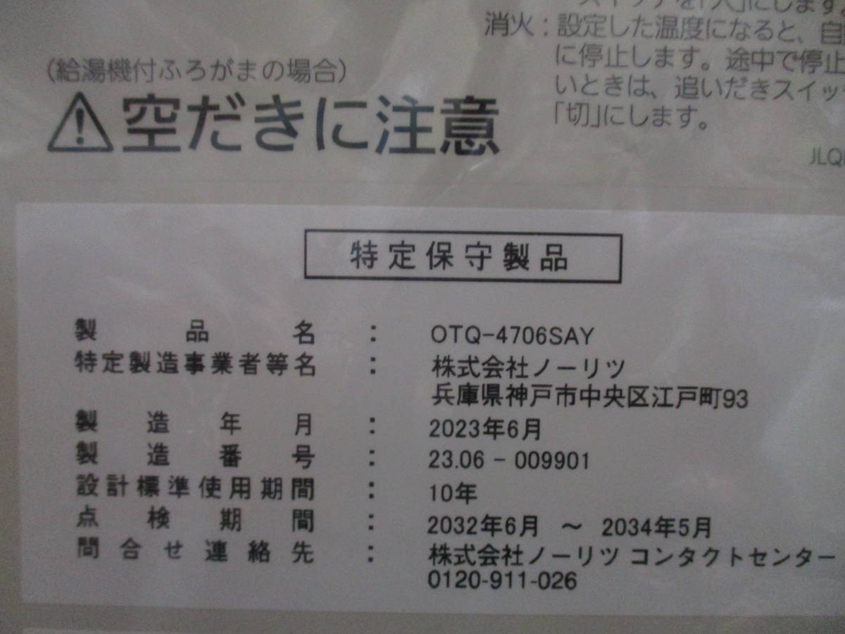 【未開封】ノーリツ 石油ふろ給湯器 【OTQ-4706SAY】 4万キロ オート 屋外据置形 2023年製 マルチリモコン付き 税込即決 _画像4