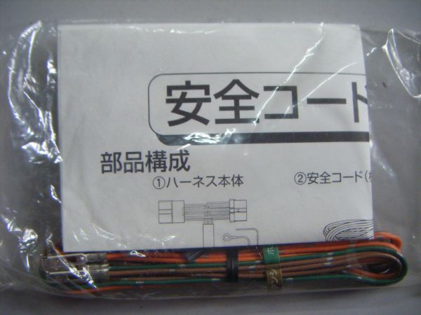 カーメイト・ハーネス 安全コード 未使用品 取り付け説明書付き_画像3