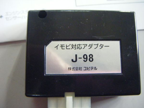 ユピテル J-98(イモビ対応アダプター)＋S117(スズキ車用 ハーネス) 取り扱い説明書付き_画像2
