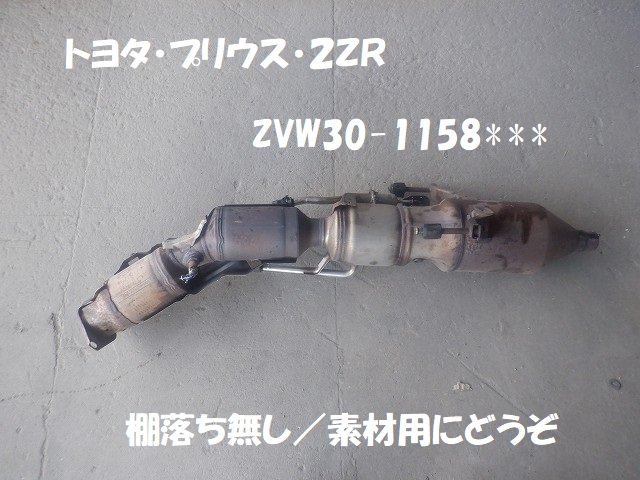 トヨタ　プリウス　ＺＶＷ３０　素材用触媒　キャタライザー　★7110_画像1