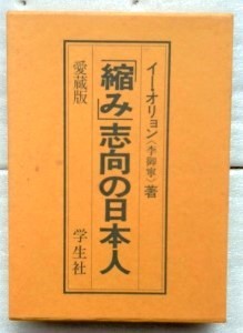 「縮み」志向の日本人　愛蔵版 単行本 李御寧_画像1