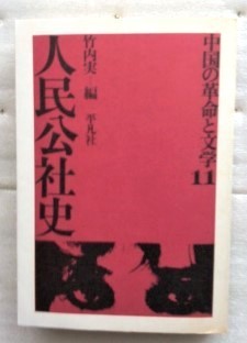 中国の革命と文学〈11〉人民公社史　竹内実_画像1