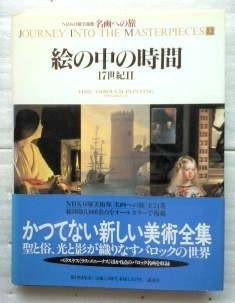 名画への旅(12) 絵の中の時間　17世紀2 大高 保二郎 　NHK日曜美術館_画像1