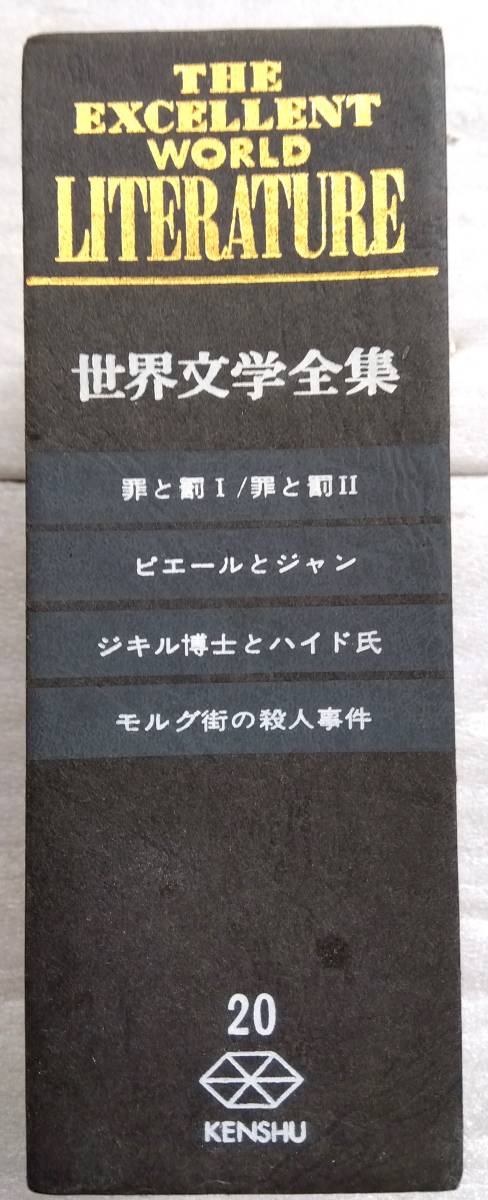 罪と罰　ピエールとジャン　ジキル博士とハイド氏 モルグ街の殺人事件　研秀出版　世界文学全集20_画像1