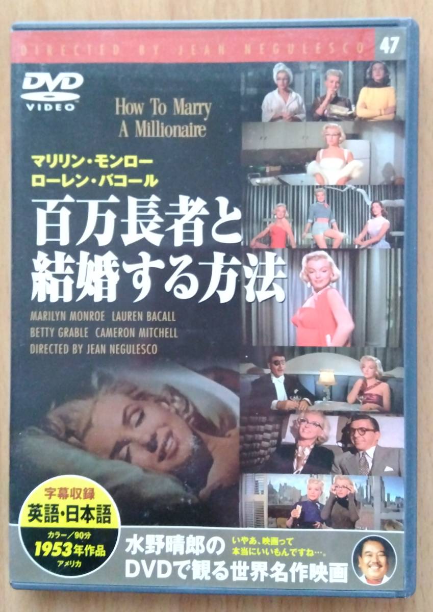 DVD 百万長者と結婚する方法 マリリン・モンローの画像1