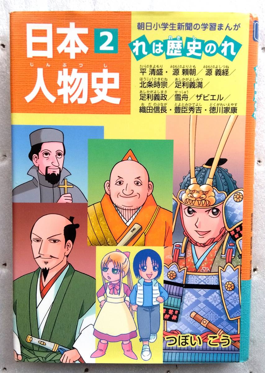 日本人物史　れは歴史のれ　２ （朝日小学生新聞の学習まんが） つぼいこう_画像1