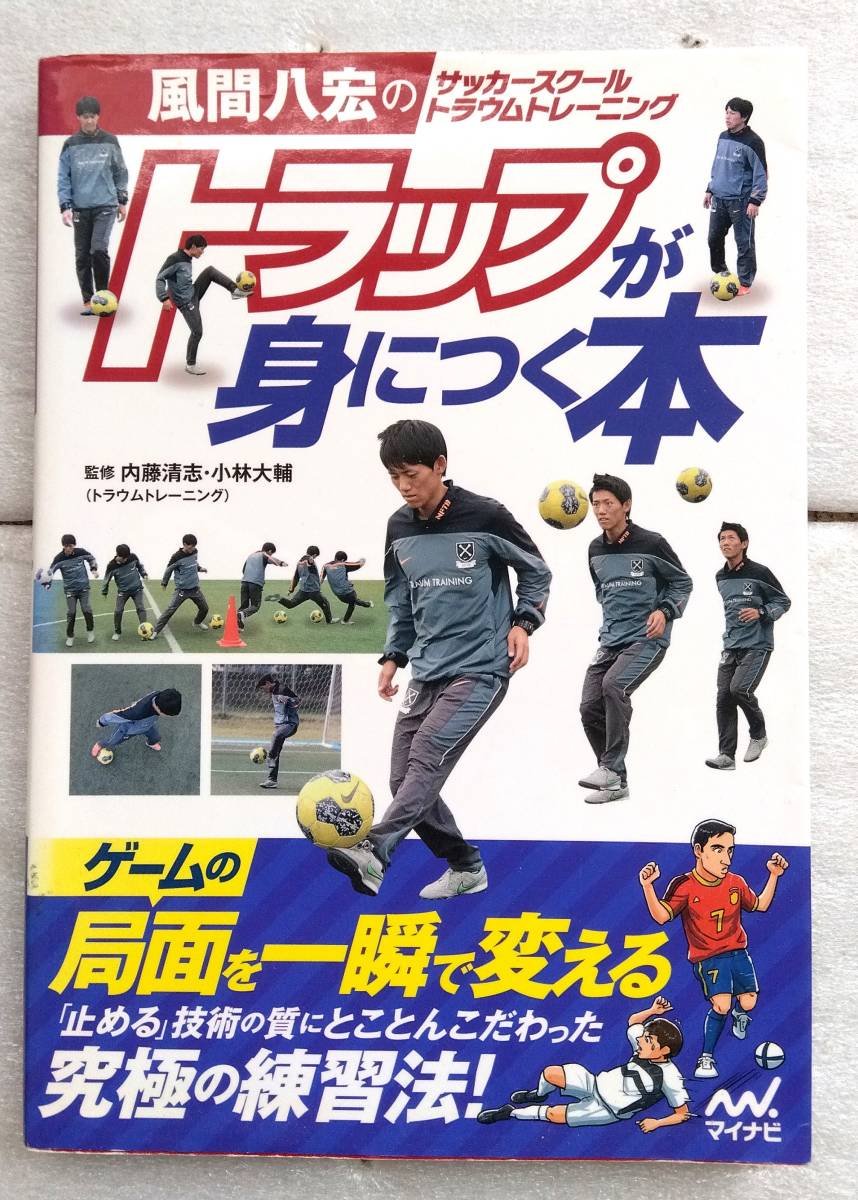 風間八宏のサッカースクール トラウムトレーニング トラップが身につく本 内藤 清志(トラウムトレーニング )他 風間八宏_画像1