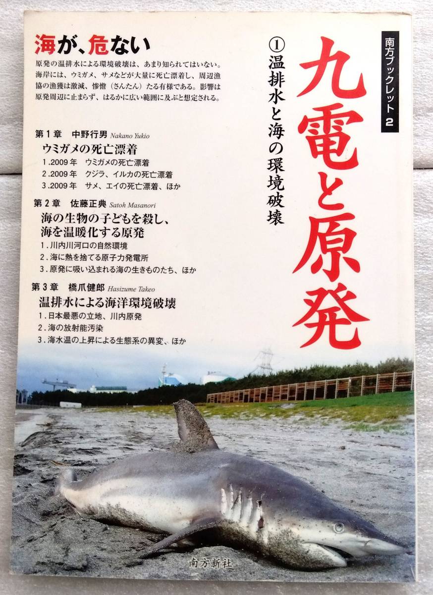 九電と原発　温排水と海の環境破壊 南方ブックレット2 中野 行男 　 佐藤 正典 他_画像1