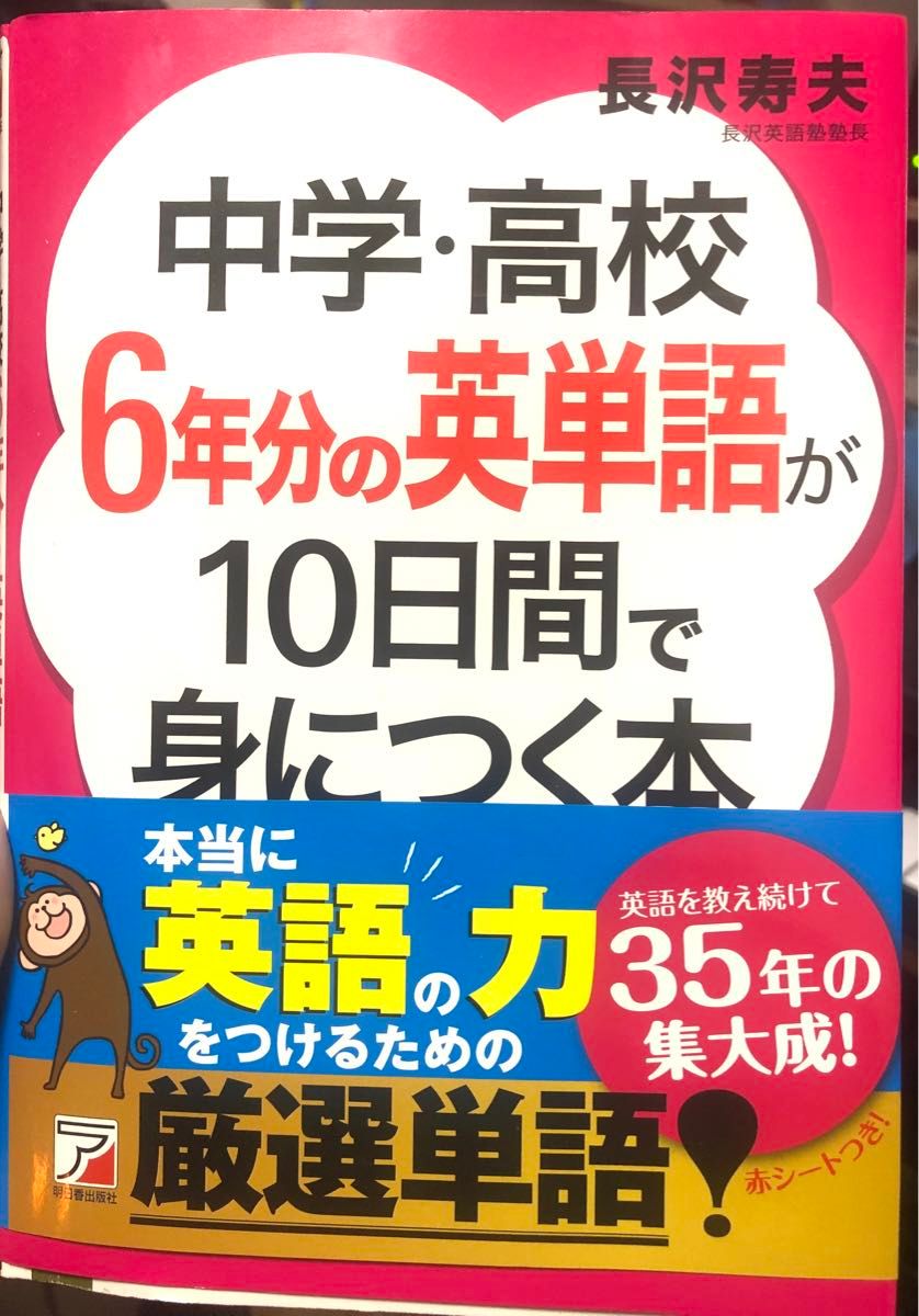 中学・高校６年分の英単語が１０日間で身につく本 （ＡＳＵＫＡ　ＣＵＬＴＵＲＥ） 長沢寿夫／著