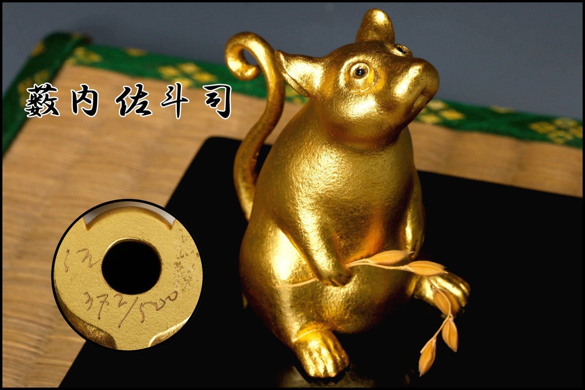 【佳香】薮内佐斗司 『ね吉』銅製 置物 372/500 台座 稲 本物保証
