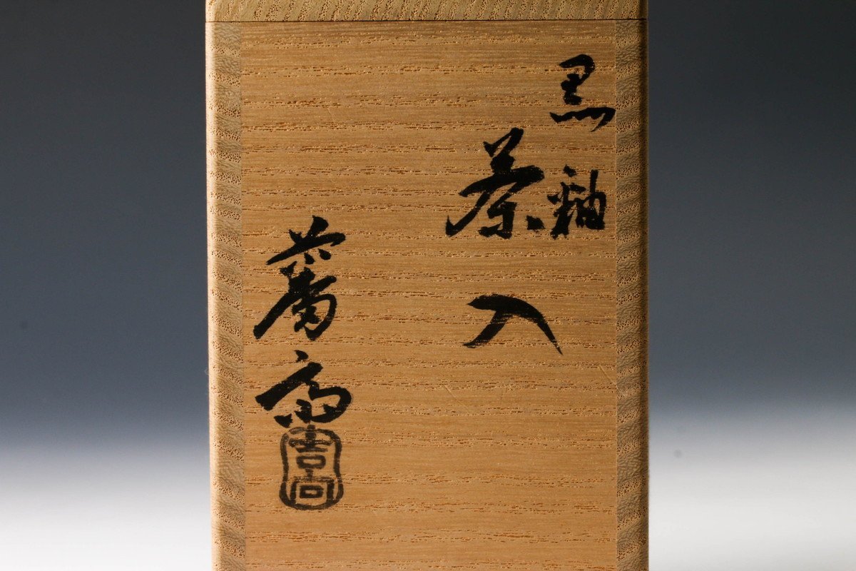 【佳香】七代 吉向松月(蕃斎) 黒釉茶入 共箱 仕覆(青木間道) 茶道具 本物保証_画像10