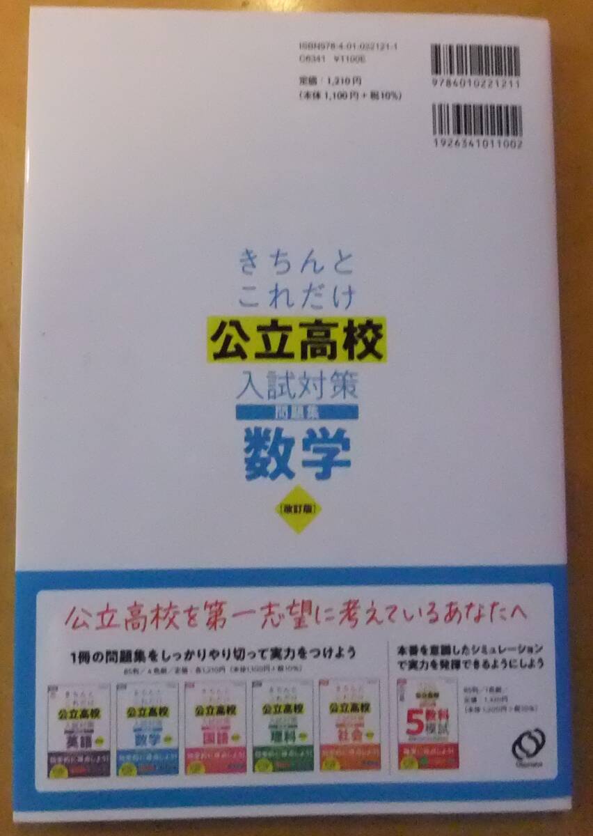 きちんとこれだけ 公立高校 入試対策 問題集 数学 改訂版 公立高校が第一志望のあなたへ 新学習指導要領対応 旺文社_画像2