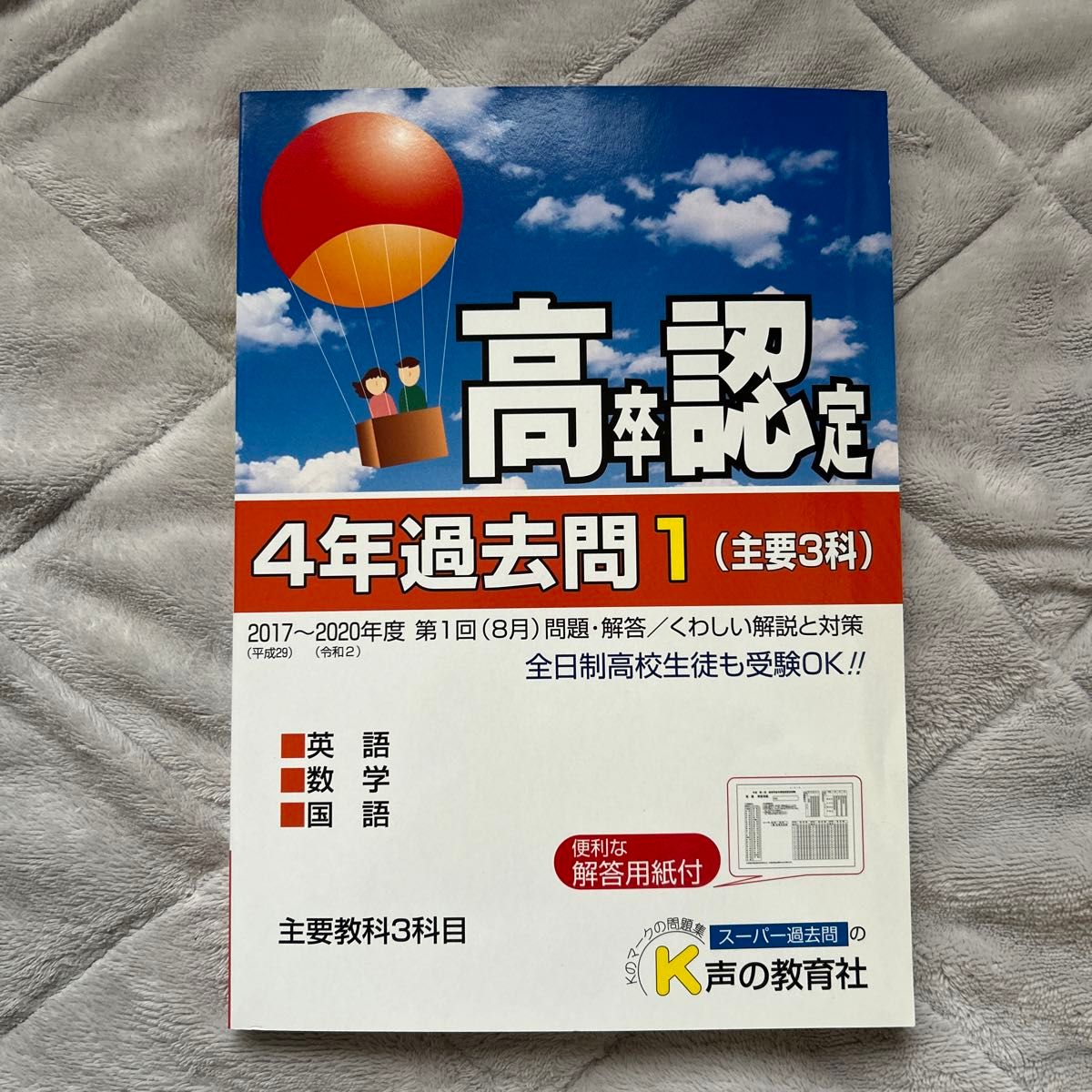 高卒程度認定試験４年過去問 ２０２１年度用 (１) 主要３科 英語数学国語／声の教育社 