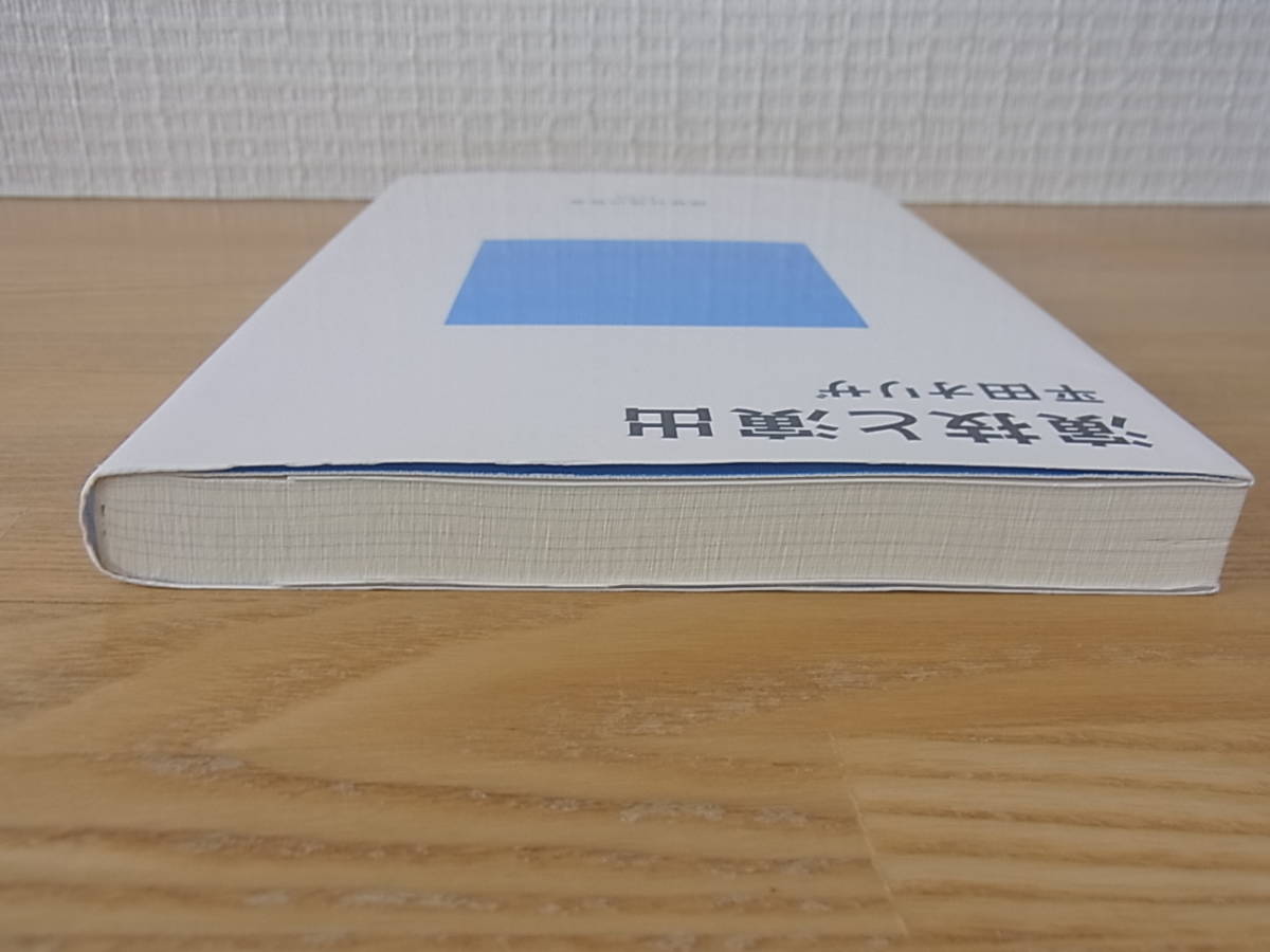 演技と演出 平田オリザ　講談社現代新書_画像3