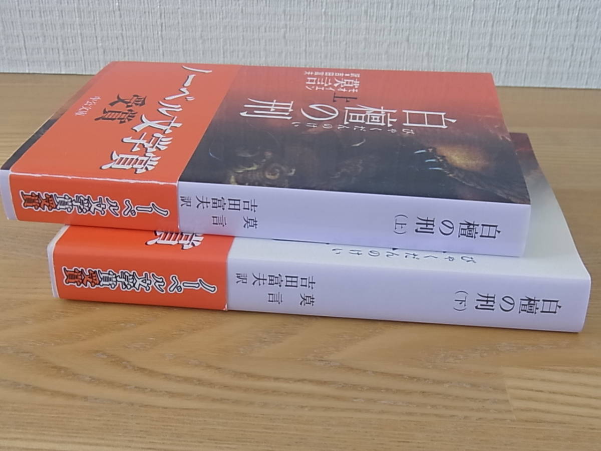 白檀の刑 上下巻セット 中公文庫 莫言 モエイオン 吉田富夫_画像3