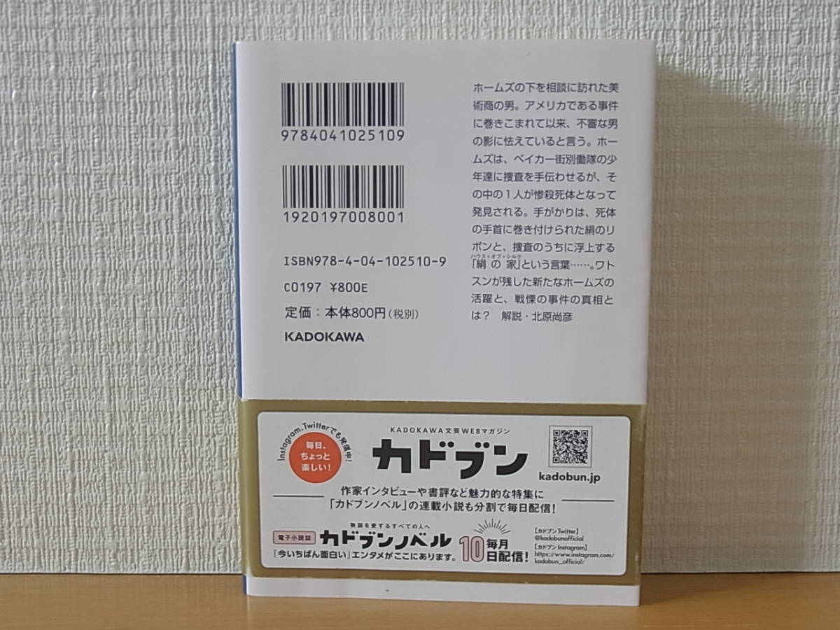 シャーロック・ホームズ 絹の家 アンソニー・ホロヴィッツ 駒月雅子　角川文庫_画像2