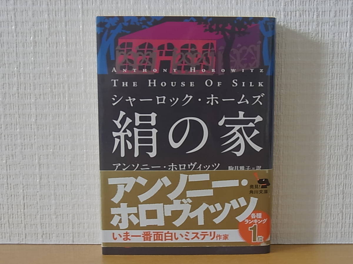 シャーロック・ホームズ 絹の家 アンソニー・ホロヴィッツ 駒月雅子　角川文庫_画像1