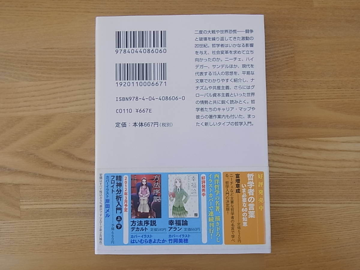 世界を変えた哲学者たち 堀川哲　角川ソフィア文庫_画像2