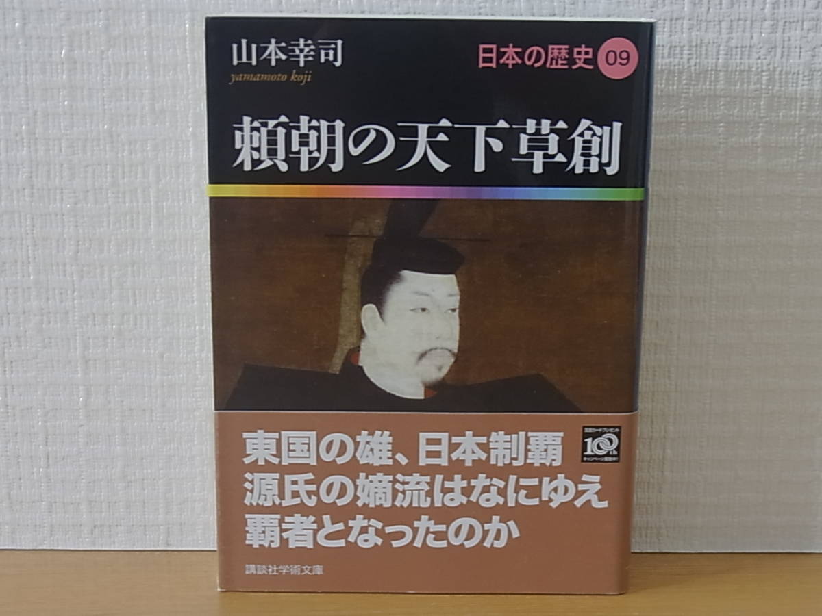 頼朝の天下草創 日本の歴史 09 山本幸司 講談社学術文庫_画像1