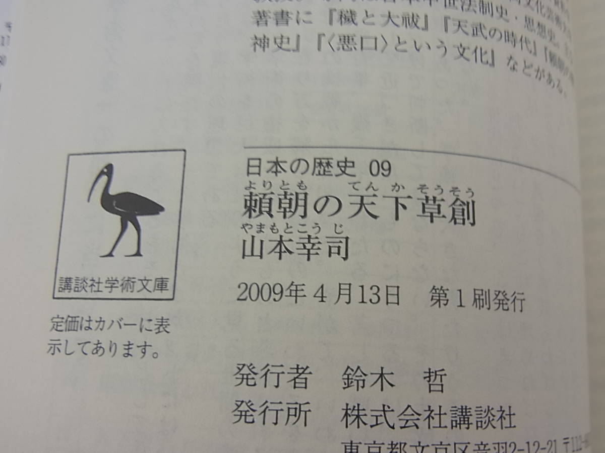 頼朝の天下草創 日本の歴史 09 山本幸司 講談社学術文庫_画像7