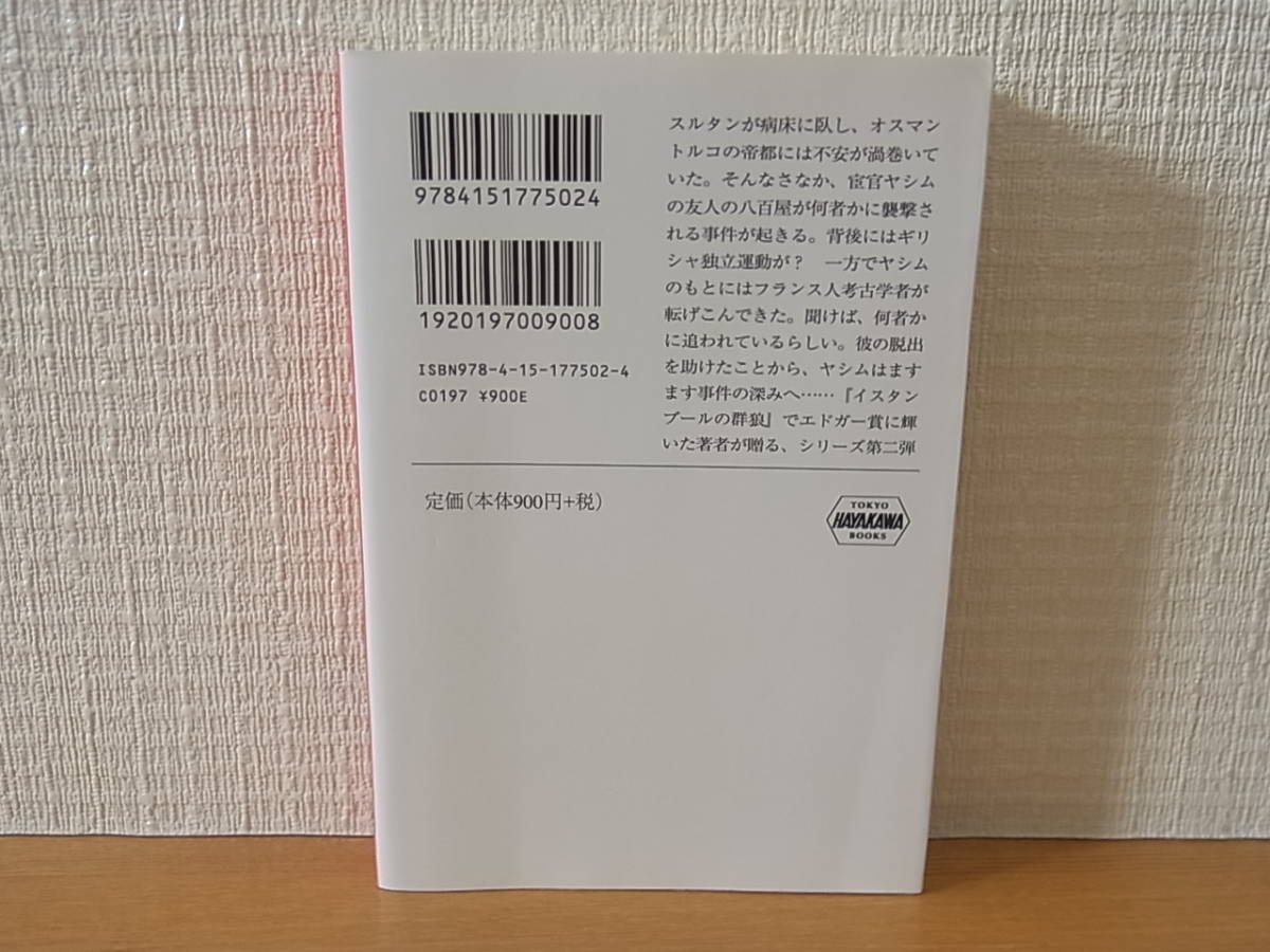 イスタンブールの毒蛇 ハヤカワ・ミステリ文庫 ジェイソン・グッドウィン 和爾桃子_画像2