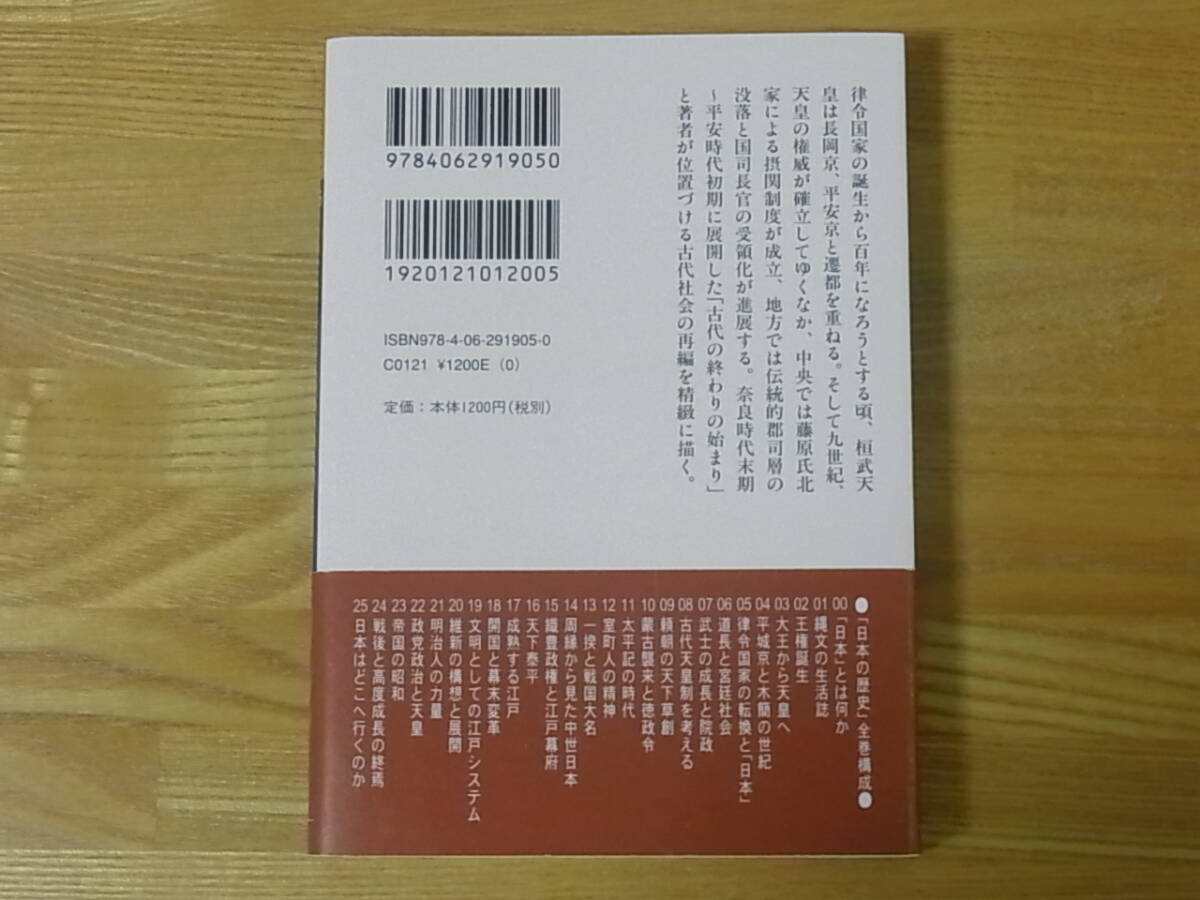 律令国家の転換と「日本」 日本の歴史05 坂上康俊　講談社学術文庫_画像2