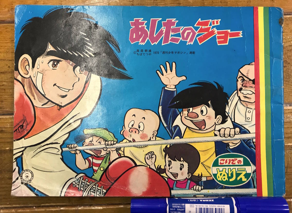 ★貴重★昭和 レトロ アニメ 資料★あしたのジョー ちばてつや★こいでのぬりえ 塗り絵帳★小出信宏社★昭和40年代_画像1